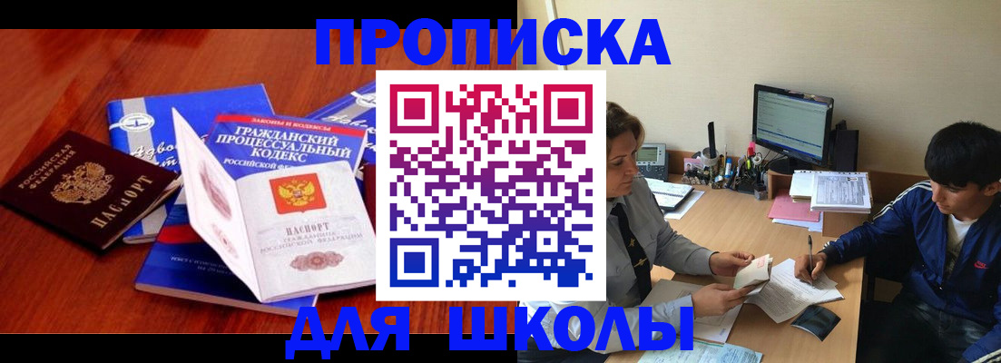 прописка для школы в Гусь-Хрустальном